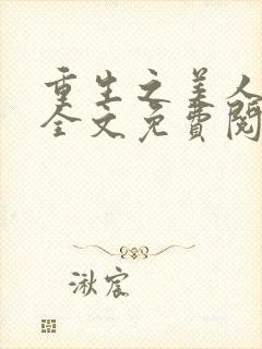 重生之美人为谋全文免费阅读