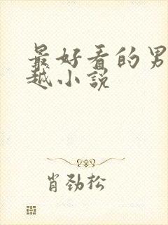 最好看的男主穿越小说