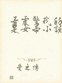 看震惊我的徒弟是女帝小说