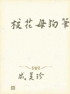 校花母狗笔趣阁