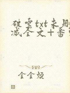 破云txt未删减全文+番外