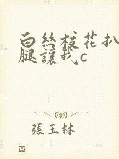 白丝校花扒开双腿让我c封面