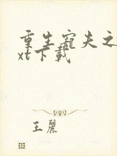 重生宠夫之路txt下载