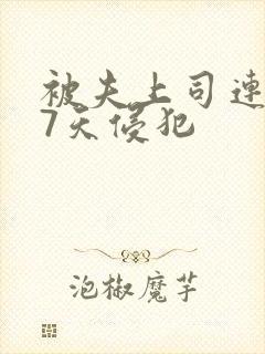 被夫上司连续被7天侵犯封面