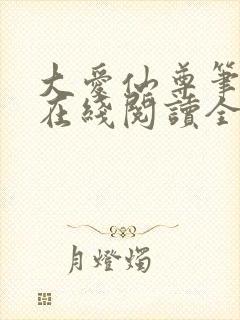 大爱仙尊笔趣阁在线阅读全文无弹窗