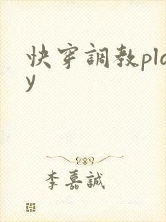 快穿调教play