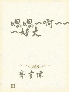 嗯嗯~啊~~嗯~好大封面