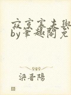 寂寞寡夫与忠犬by笔趣阁免费阅读