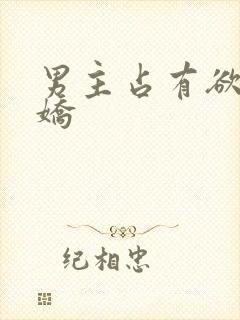 男主占有欲强病娇