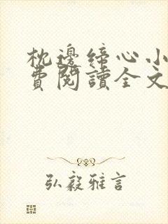 枕边缔心小说免费阅读全文最新章节封面