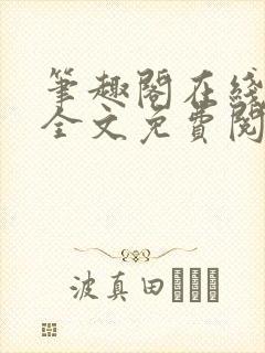 笔趣阁在线小说全文免费阅读