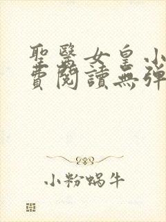 圣医女皇小说免费阅读无弹窗