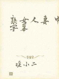 熟女人妻 中文字幕