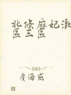 北条麻妃激情一区三区封面