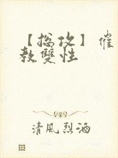 【总攻】催眠调教双性