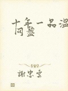 十年一品温如言 网盘