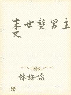 末世双男主推荐文