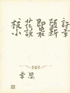 校花即堕许佳欣小说最新章节更新时