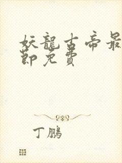 妖龙古帝最新章节免费