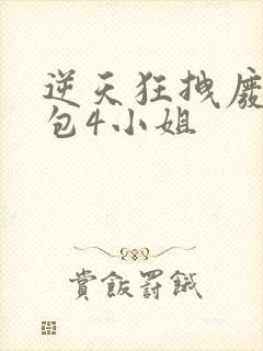 逆天狂拽废柴草包4小姐封面