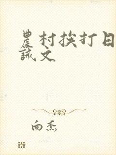 农村挨打日常训诫文