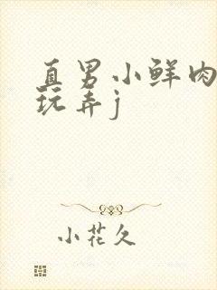 直男小鲜肉捆绑玩弄j