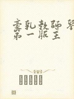 豪乳教师 刘艳第一版主