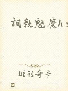 调教魅魔h文
