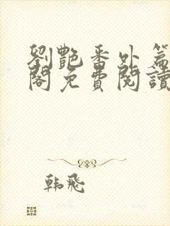 刘艳番外篇笔趣阁免费阅读全文