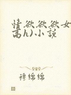 情欲欲欲女配(高h)小说
