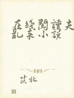 在线阅读夫君别乱来小说封面