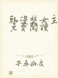 韩漫双女主漫画免费阅读