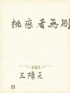 桃恋者无删减版封面