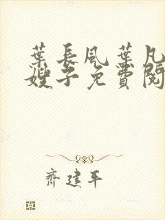 叶长风叶凡七个嫂子免费阅读