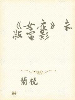 《女夜》未删减版电影封面