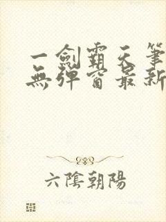 一剑霸天笔趣阁无弹窗最新章节