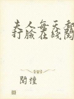 夫人每天都在线打脸在线阅读免费完整版