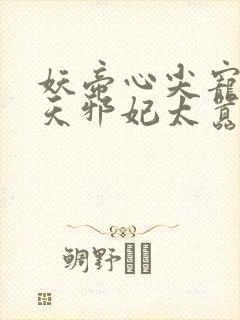 妖帝心尖宠:逆天邪妃太嚣张