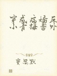 穿成病娇反派的小青梅番外txt