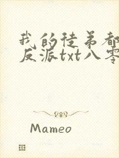 我的徒弟都是大反派txt八零电子书