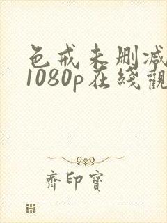 色戒未删减版 1080p在线观