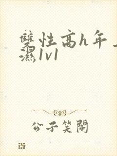 双性高h年上攻湿1v1封面