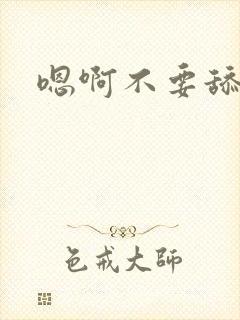 嗯啊不要舔那里