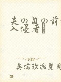 夫の目の前侵犯入侵者は