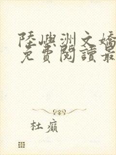 陆屿洲文娇小说免费阅读最新章节