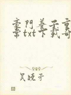 豪门养子重生日常txt下载奇书网