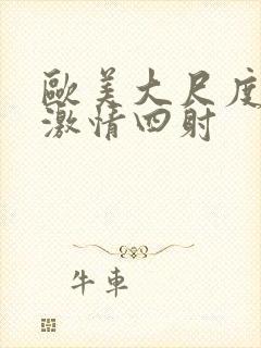 欧美大尺度床戏激情四射封面