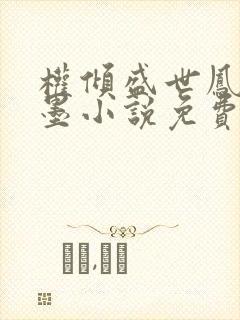 权倾盛世凤卿离墨小说免费阅读无弹窗