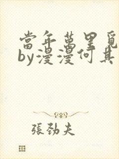 当年万里觅封侯by漫漫何其多全文免费阅读