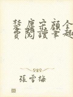 楚尘宋颜全文免费阅读笔趣阁